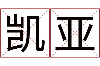 凯亚名字寓意