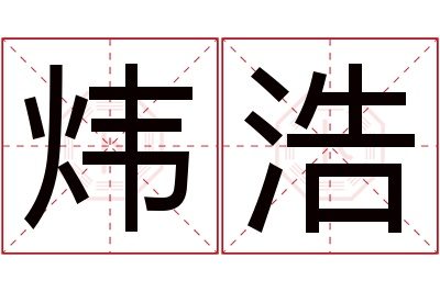 炜浩名字寓意