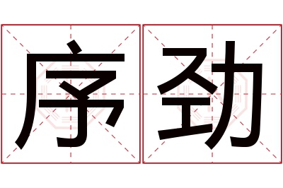 序劲名字寓意