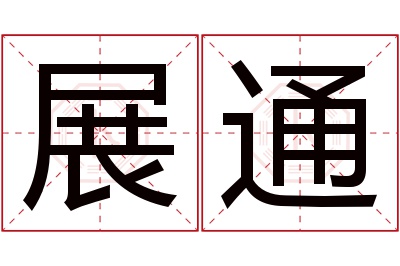 展通名字寓意