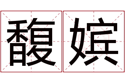 馥嫔名字寓意