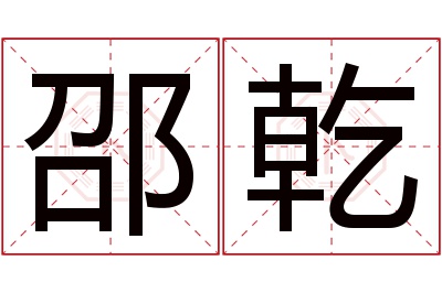 邵乾名字寓意