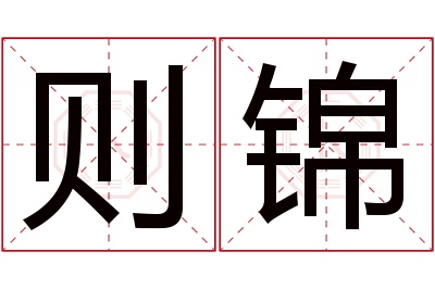 则锦名字寓意