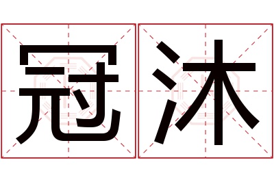 冠沐名字寓意