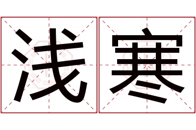 浅寒名字寓意