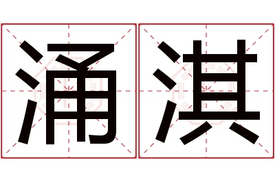 涌淇名字寓意