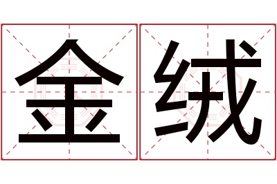 金绒名字寓意