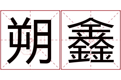 朔鑫名字寓意