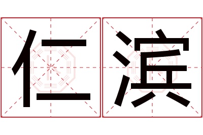 仁滨名字寓意