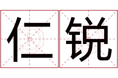 仁锐名字寓意