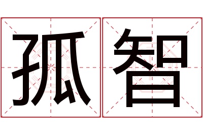 孤智名字寓意