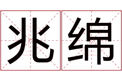 兆绵名字寓意