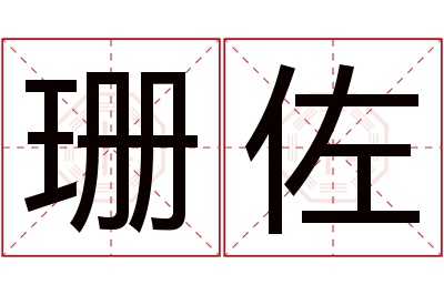 珊佐名字寓意