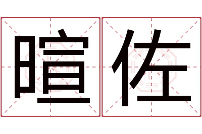 暄佐名字寓意