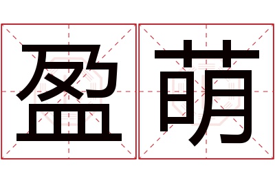 盈萌名字寓意