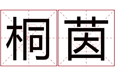 桐茵名字寓意