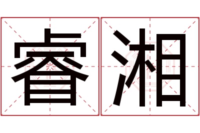 睿湘名字寓意