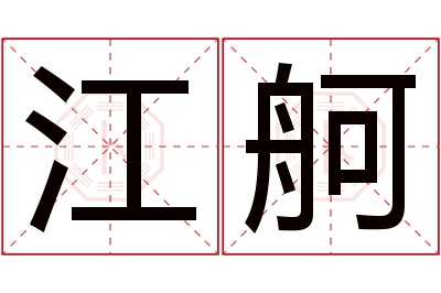 江舸名字寓意