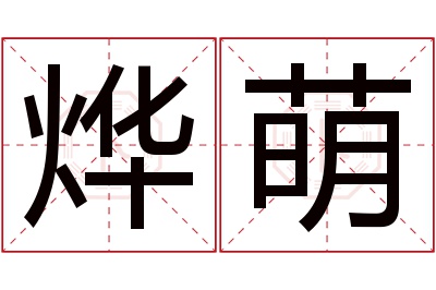 烨萌名字寓意