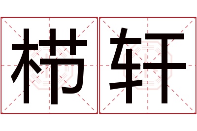 栉轩名字寓意