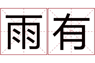 雨有名字寓意