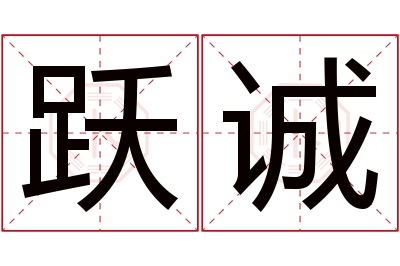 跃诚名字寓意