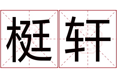 梃轩名字寓意