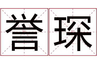 誉琛名字寓意