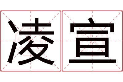 凌宣名字寓意