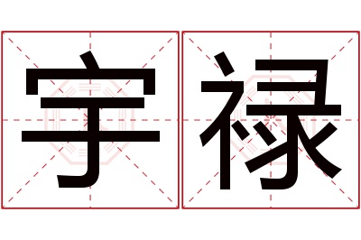 宇禄名字寓意