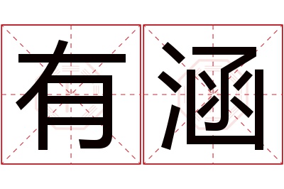 有涵名字寓意