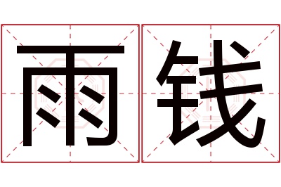 雨钱名字寓意