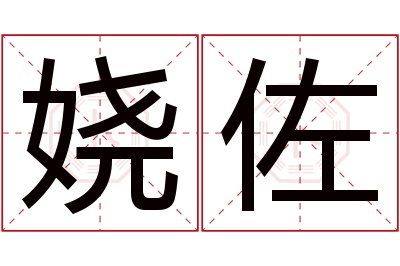 娆佐名字寓意