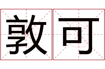 敦可名字寓意