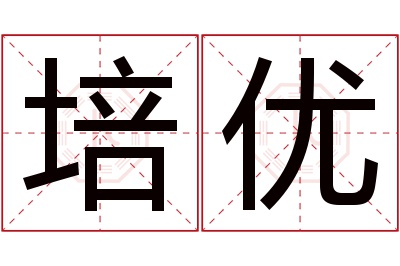 培优名字寓意