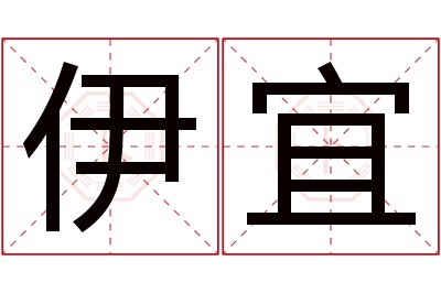 伊宜名字寓意