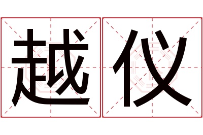 越仪名字寓意