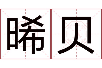 晞贝名字寓意