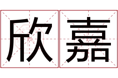 欣嘉名字寓意