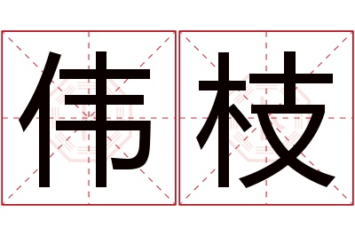 伟枝名字寓意