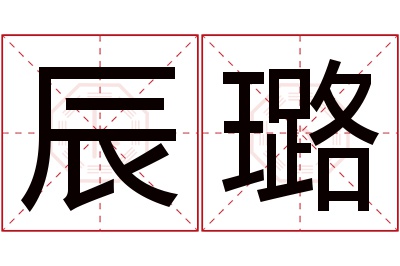 辰璐名字寓意