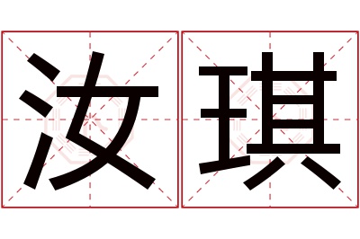 汝琪名字寓意