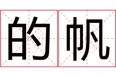 的帆名字寓意