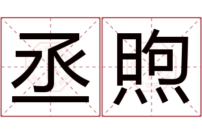 丞煦名字寓意