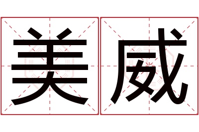 美威名字寓意