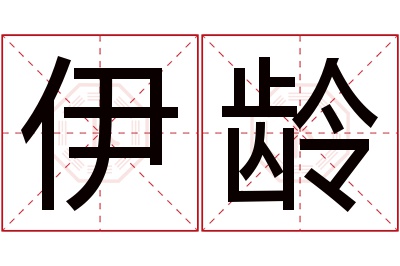 伊龄名字寓意