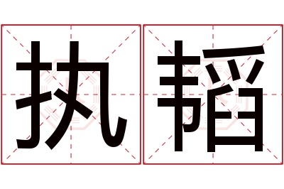 执韬名字寓意