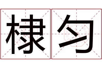 棣匀名字寓意