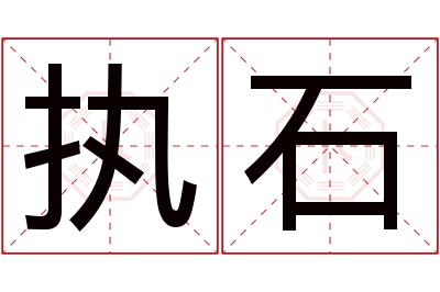 执石名字寓意