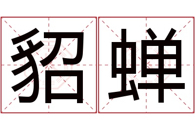 貂蝉名字寓意